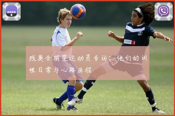 残奥会明星运动员专访:他们的训练日常与心路历程