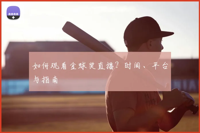 如何观看金球奖直播?时间、平台与指南