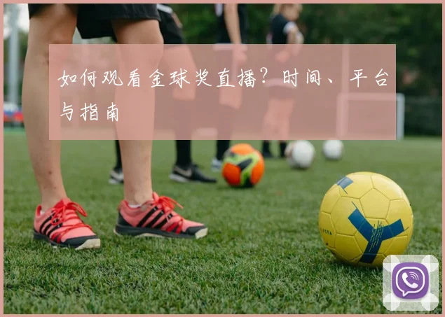 如何观看金球奖直播？时间、平台与指南