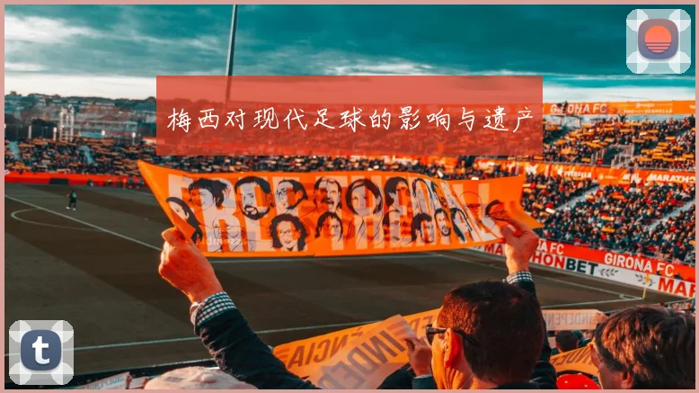 梅西对现代足球的影响与遗产