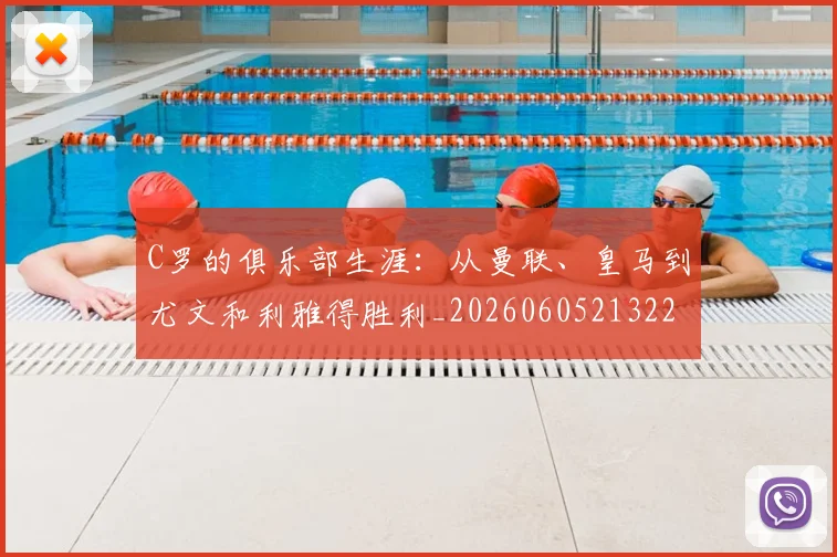 C罗的俱乐部生涯:从曼联、皇马到尤文和利雅得胜利_20260605213221