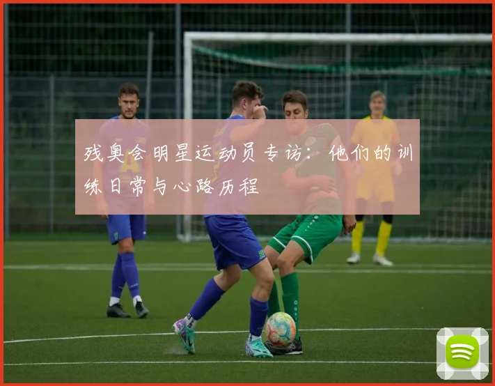 残奥会明星运动员专访：他们的训练日常与心路历程