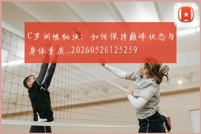C罗训练秘诀:如何保持巅峰状态与身体素质_20260526125259
