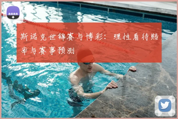 斯诺克世锦赛与博彩：理性看待赔率与赛事预测