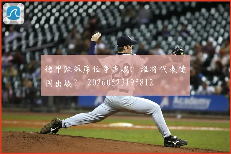 德甲欧冠席位争夺战：谁将代表德国出战？_20260523195812