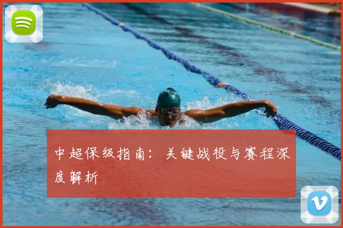 中超保级指南：关键战役与赛程深度解析