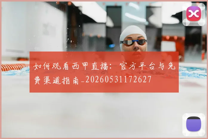 如何观看西甲直播：官方平台与免费渠道指南_20260531172627