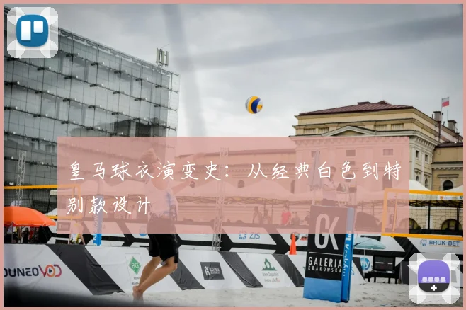 皇马球衣演变史:从经典白色到特别款设计