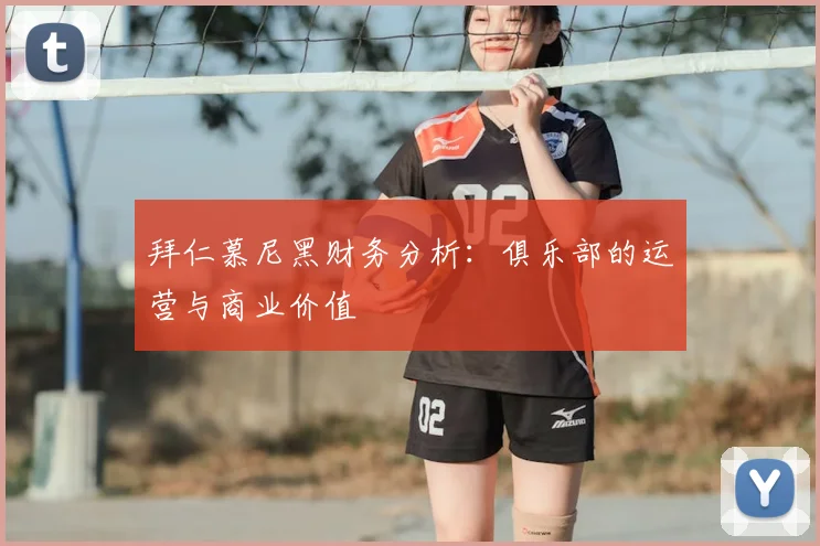 拜仁慕尼黑财务分析：俱乐部的运营与商业价值