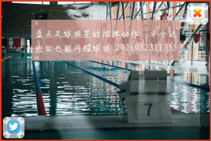 盘点足球明星的招牌动作：学会这些你也能闪耀球场_20260523113555