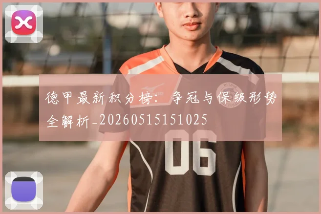 德甲最新积分榜：争冠与保级形势全解析_20260515151025