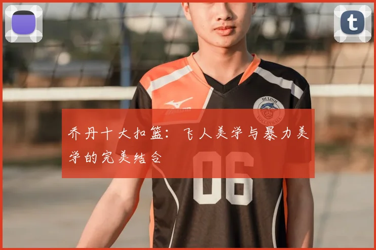 乔丹十大扣篮：飞人美学与暴力美学的完美结合