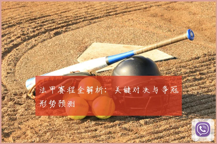法甲赛程全解析：关键对决与争冠形势预测
