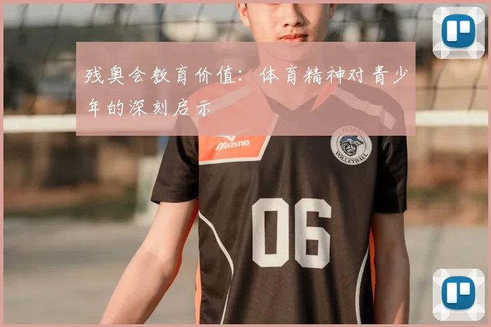 残奥会教育价值：体育精神对青少年的深刻启示