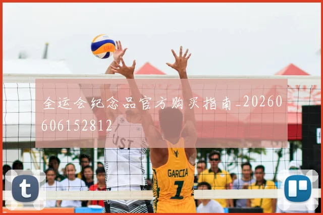 全运会纪念品官方购买指南_20260606152812