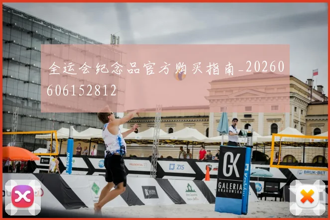 全运会纪念品官方购买指南_20260606152812