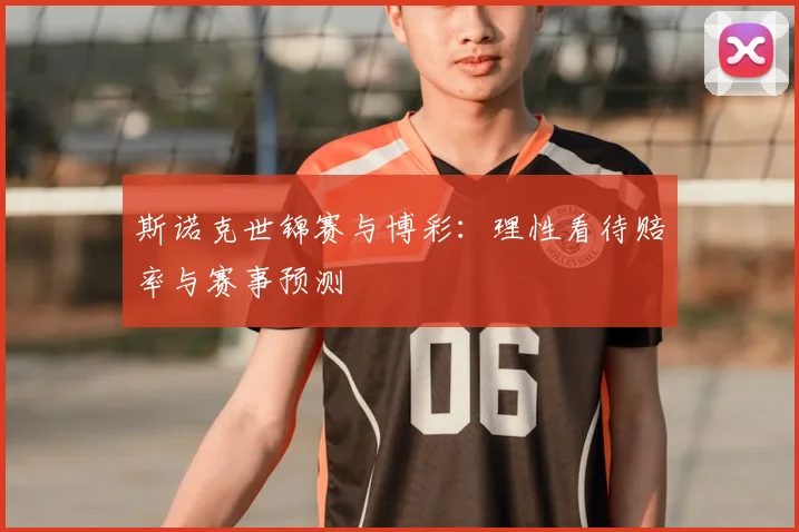 斯诺克世锦赛与博彩:理性看待赔率与赛事预测