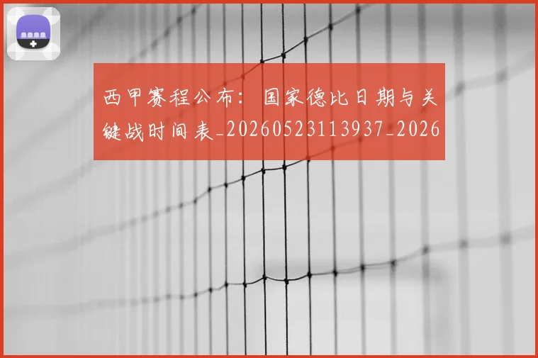 西甲赛程公布:国家德比日期与关键战时间表_20260523113937_20260703181923